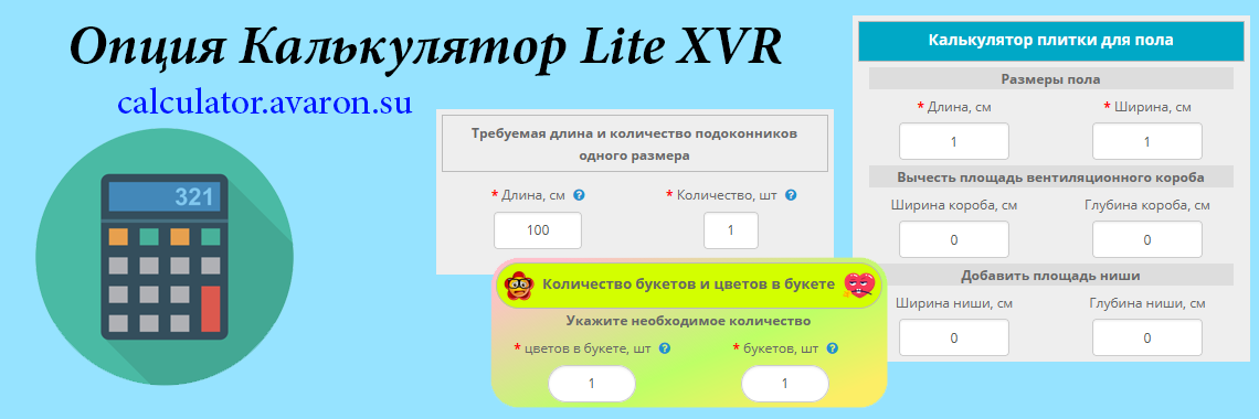 Опция Калькулятор Lite XVR